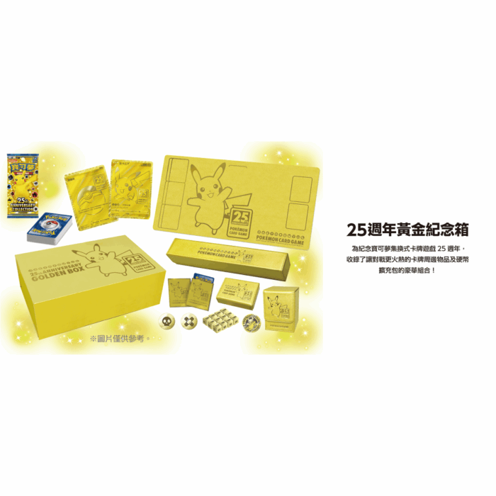 寶可夢集換式卡牌遊戲 - 劍 & 盾 - 25週年黃金紀念箱
