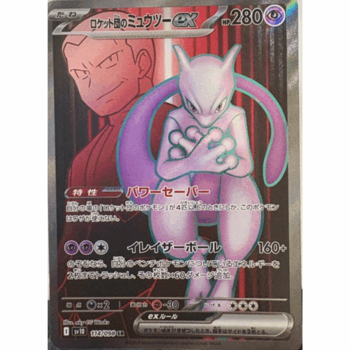 火箭隊超夢 ex 日版 - 114/098 SR SV10 火箭隊的榮耀 散卡