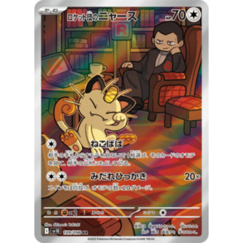 火箭隊的喵喵怪 AR 卡 日版 - 109/098 SV10 火箭隊的榮耀 散卡