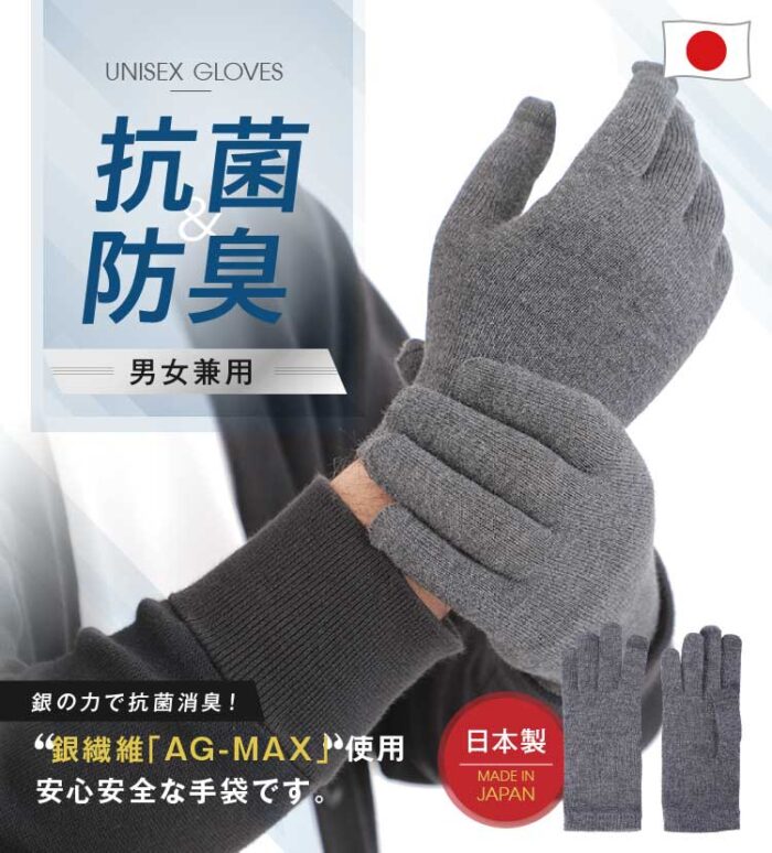 AG-MAX 銀纖維抗菌防臭手套