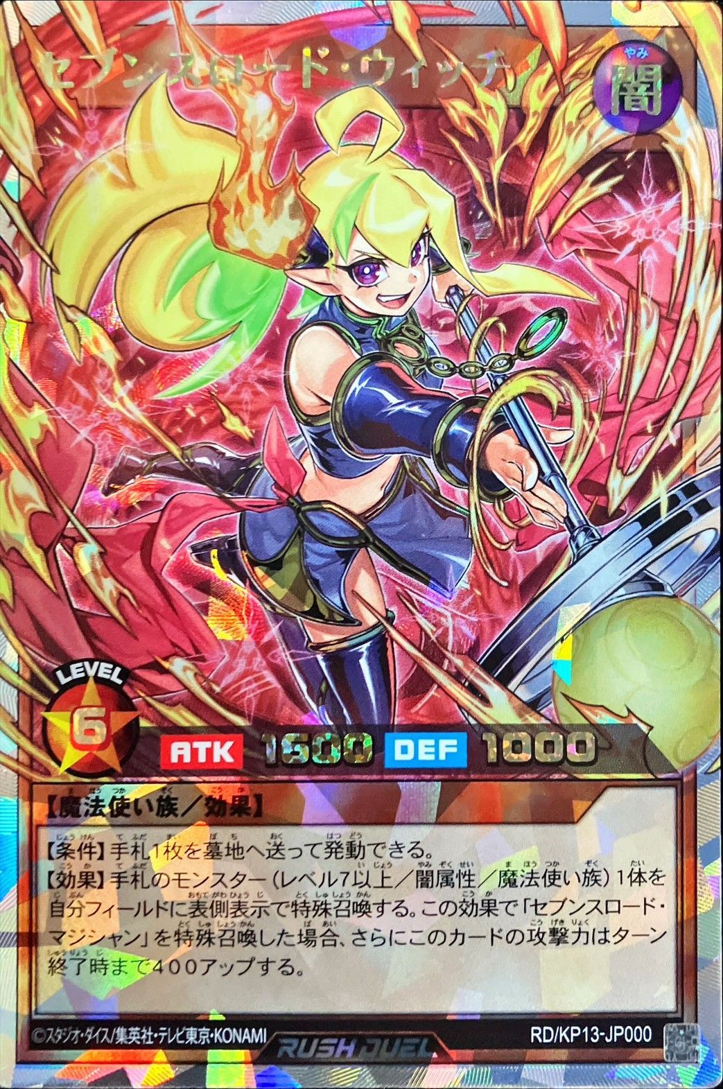 (Sevens Road Witch)【オーバーラッシュレア】