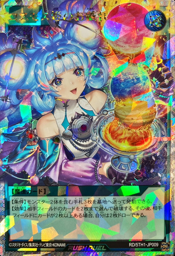 (Cosmos Princess’s Play)【オーバーラッシュレア】