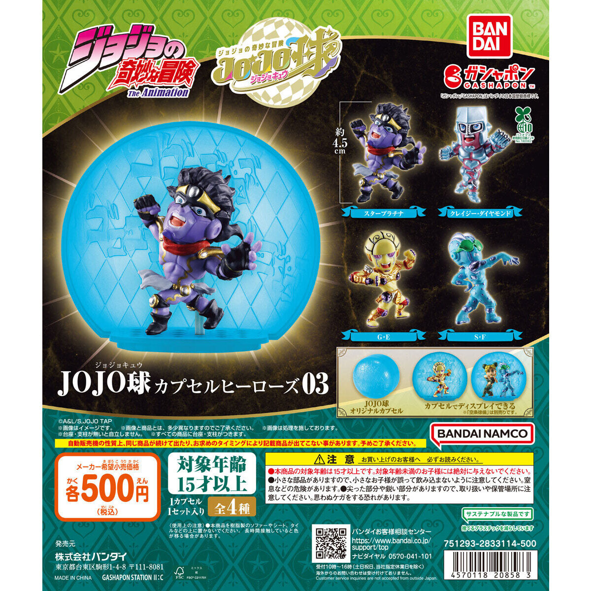 JoJo 的奇妙冒險 JOJO 球 Capsule Heroes 03 全 4 種陣容封面